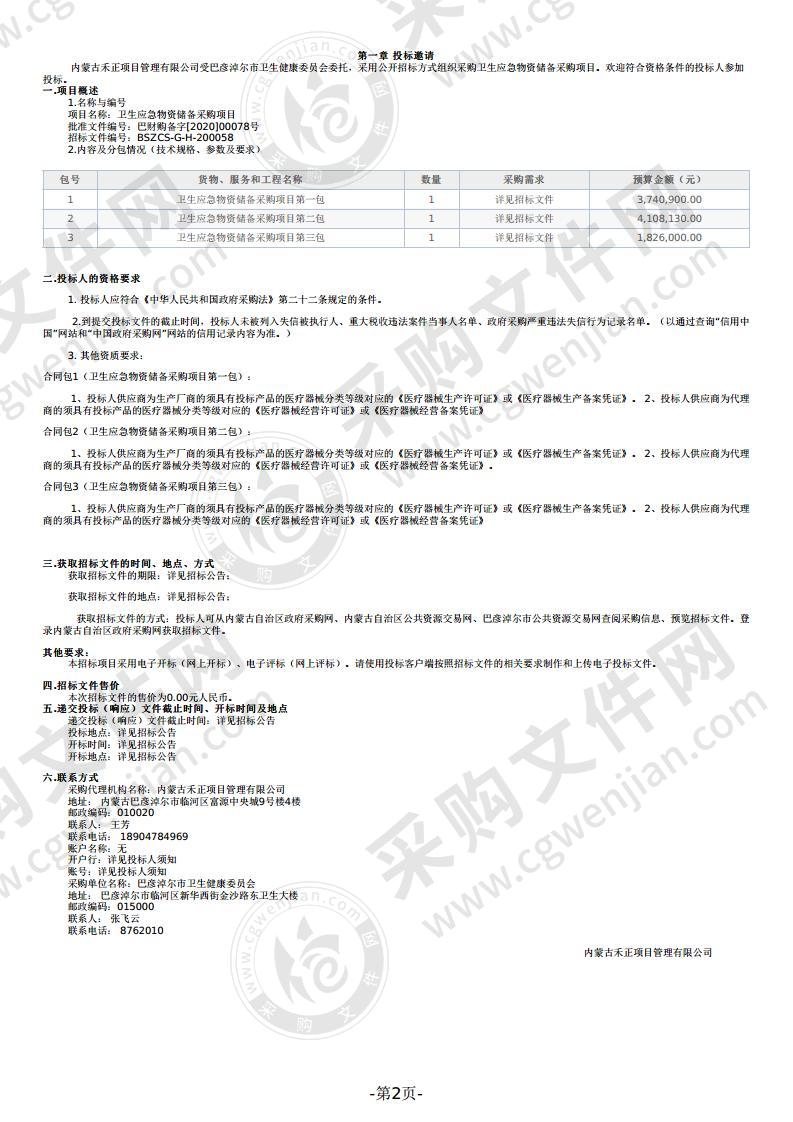 卫生应急物资储备采购项目