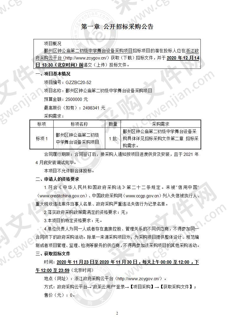 鄞州区钟公庙第二初级中学舞台设备采购项目