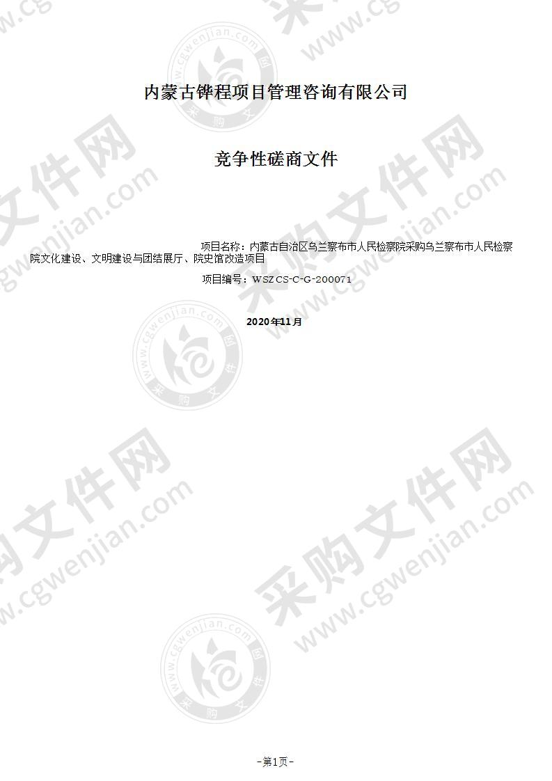 乌兰察布市人民检察院文化建设、文明建设与团结展厅、院史馆改造项目