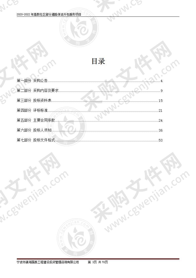 宁波市镇海区人民政府庄市街道办事处2020-2022年高教社区部分道路保洁外包项目