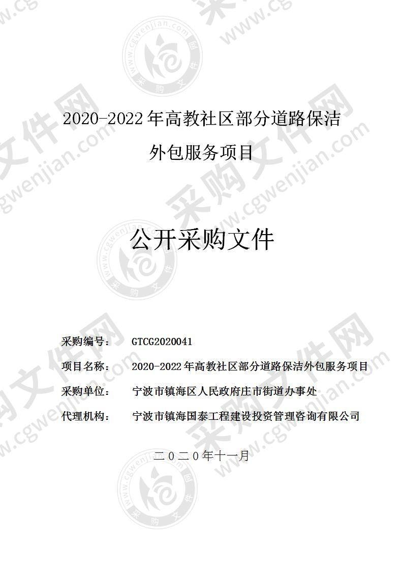 宁波市镇海区人民政府庄市街道办事处2020-2022年高教社区部分道路保洁外包项目