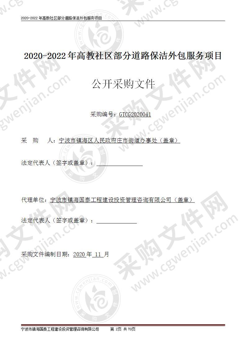 宁波市镇海区人民政府庄市街道办事处2020-2022年高教社区部分道路保洁外包项目