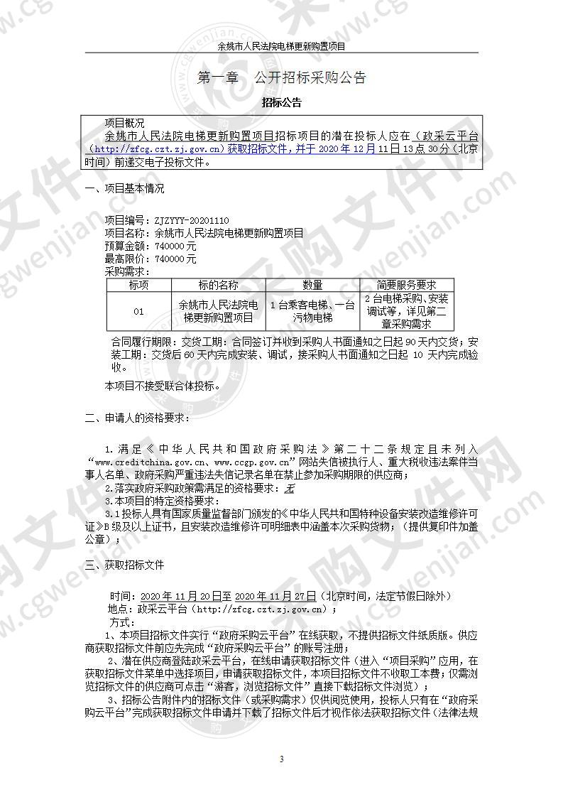 余姚市人民法院电梯更新购置项目