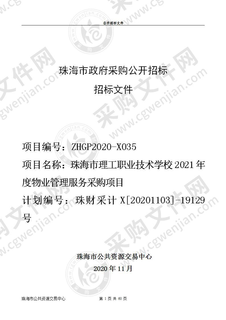 珠海市理工职业技术学校2021年度物业管理服务项目