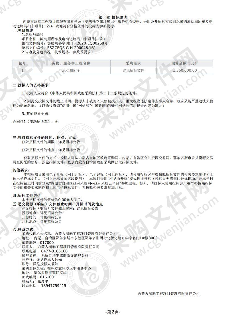 流动厕所车及电动道路清扫车项目