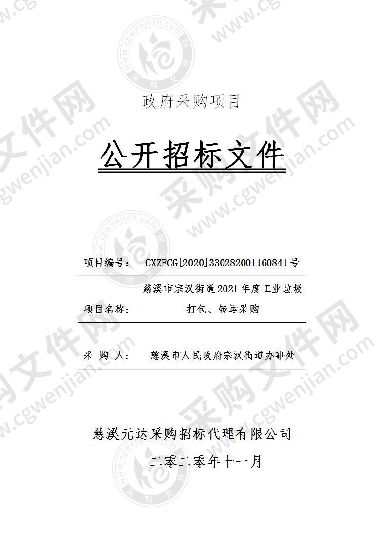 慈溪市宗汉街道2021年度工业垃圾打包、转运采购项目