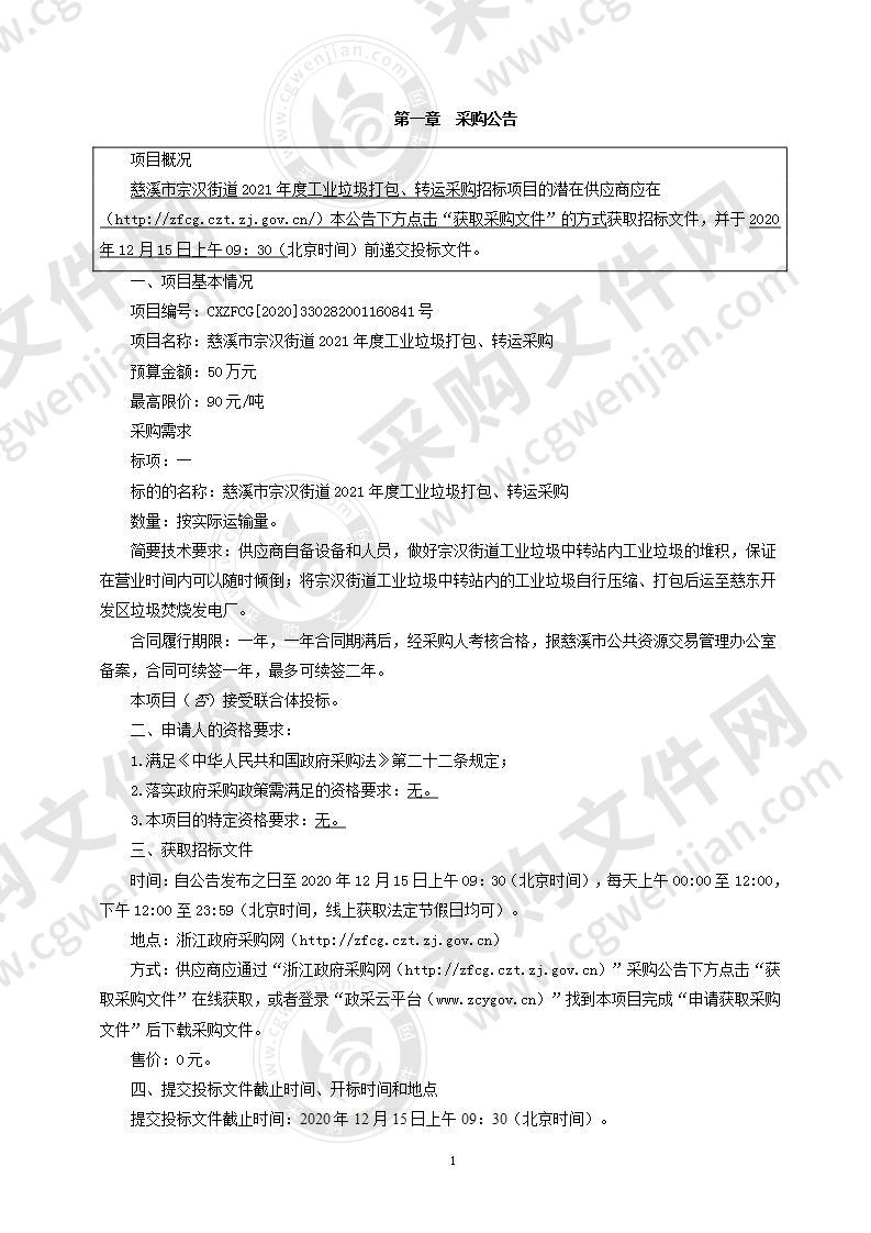 慈溪市宗汉街道2021年度工业垃圾打包、转运采购项目