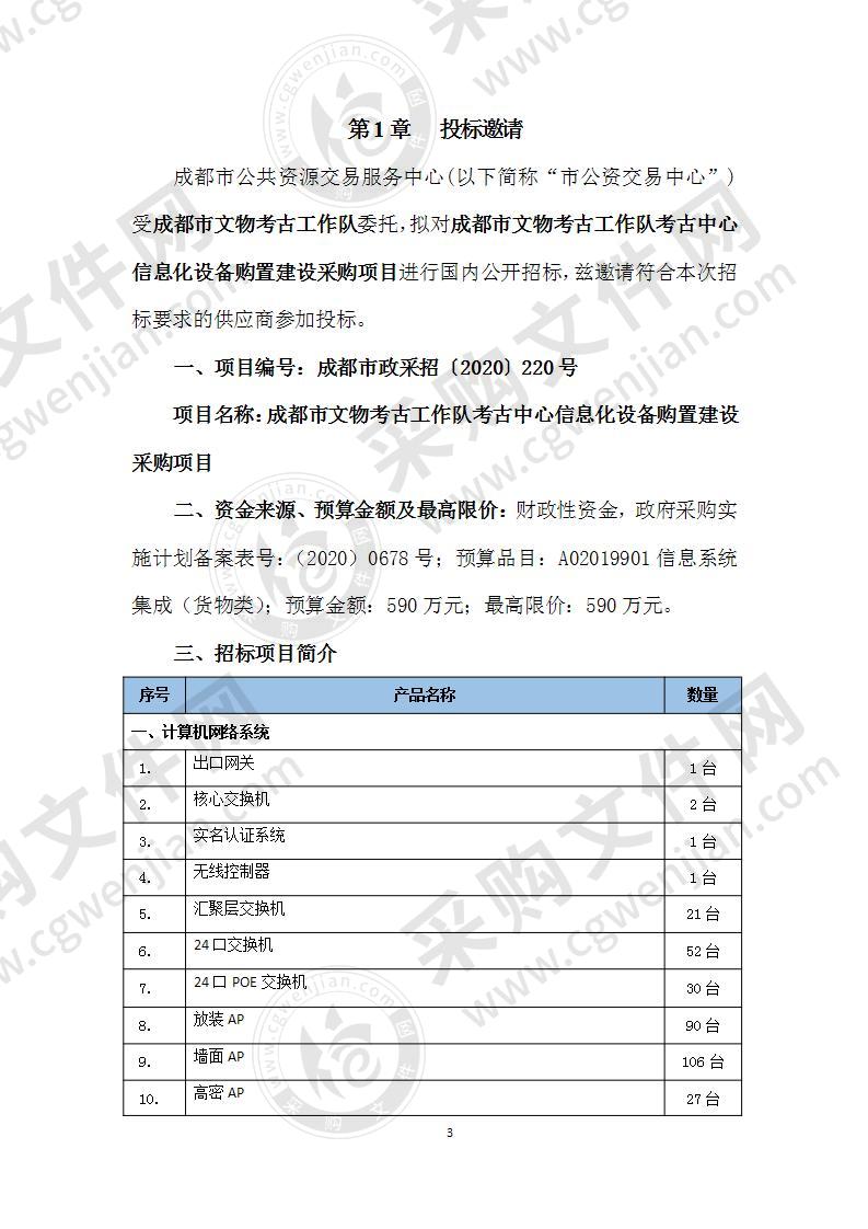 成都市文物考古工作队考古中心信息化设备购置建设采购项目