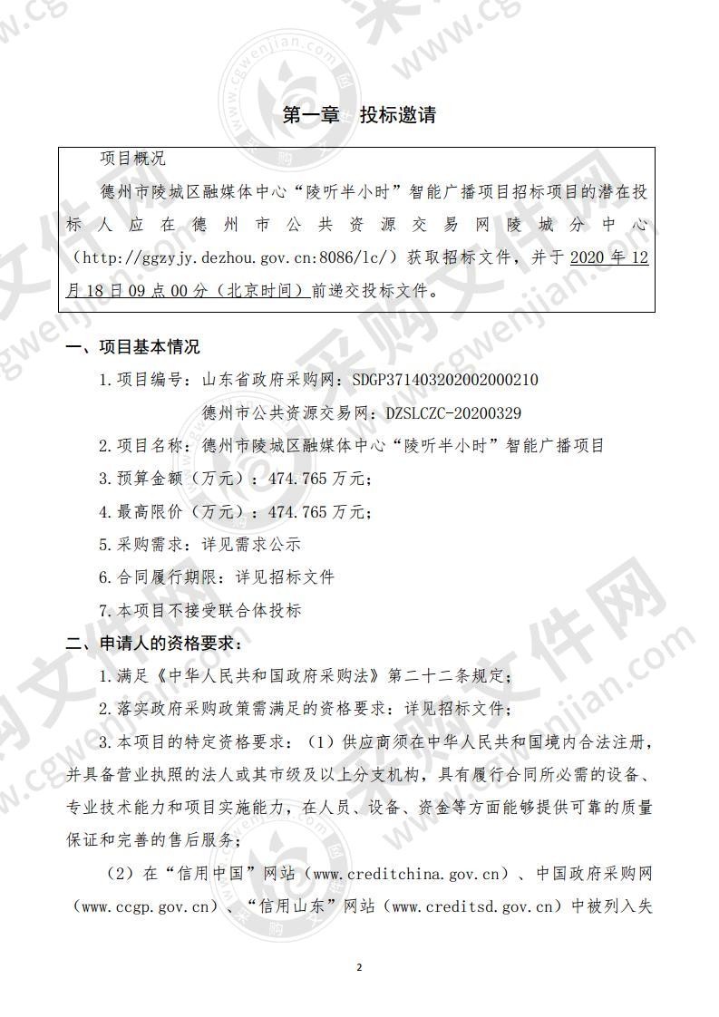 德州市陵城区融媒体中心“陵听半小时”智能广播项目