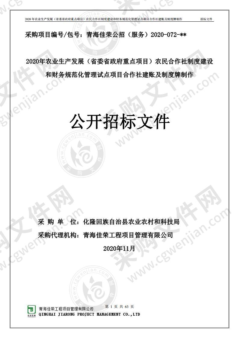 2020年农业生产发展（省委省政府重点项目）农民合作社制度建设和财务规范化管理试点项目合作社建账及制度牌制作