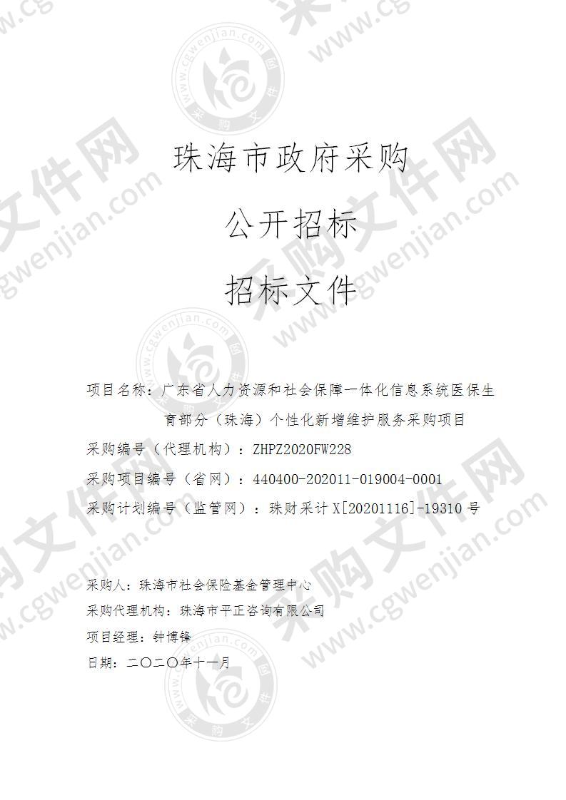 广东省人力资源和社会保障一体化信息系统医保生育部分（珠海）个性化新增维护服务采购项目