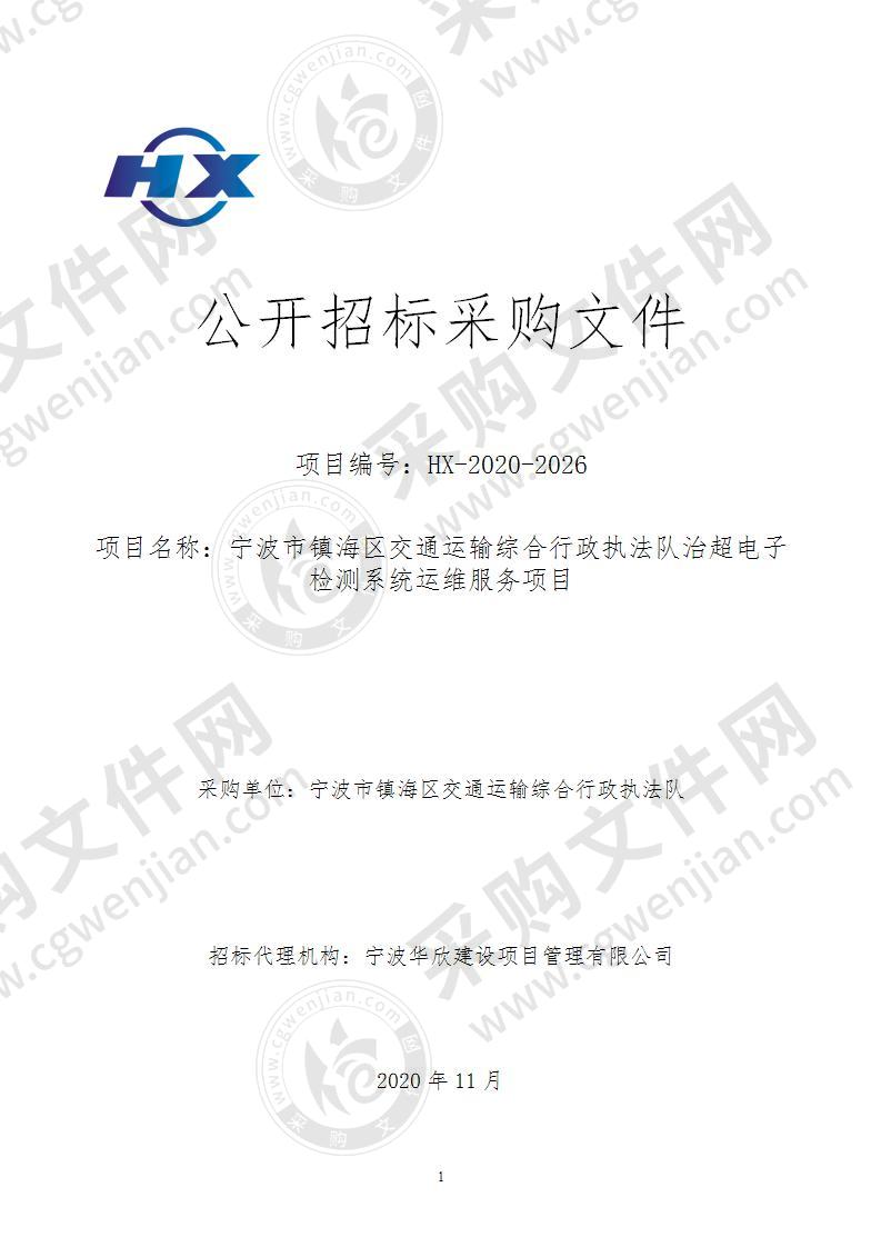 宁波市镇海区交通运输综合行政执法队治超电子检测系统运维服务项目