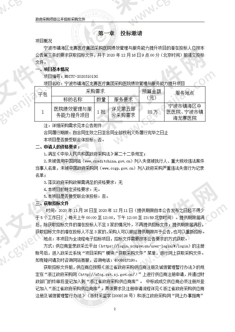 宁波市镇海区龙赛医疗集团采购医院绩效管理与服务能力提升项目