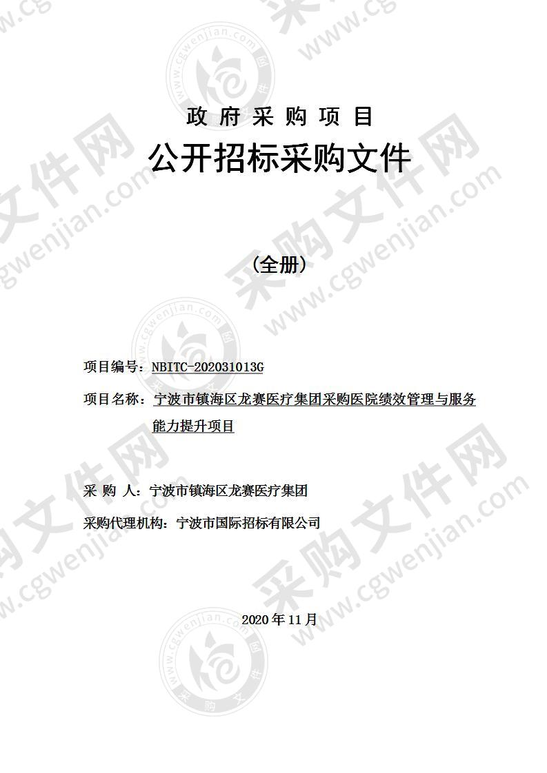 宁波市镇海区龙赛医疗集团采购医院绩效管理与服务能力提升项目