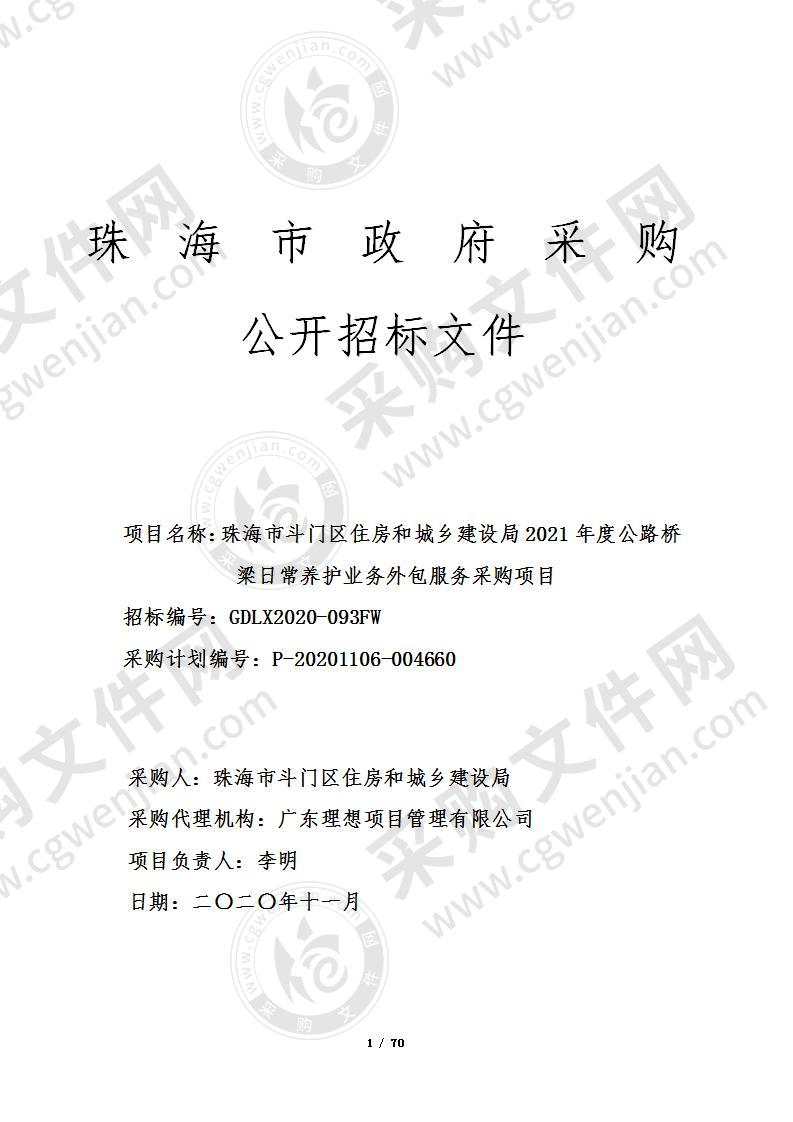 珠海市斗门区住房和城乡建设局2021年度公路桥梁日常养护业务外包服务采购项目