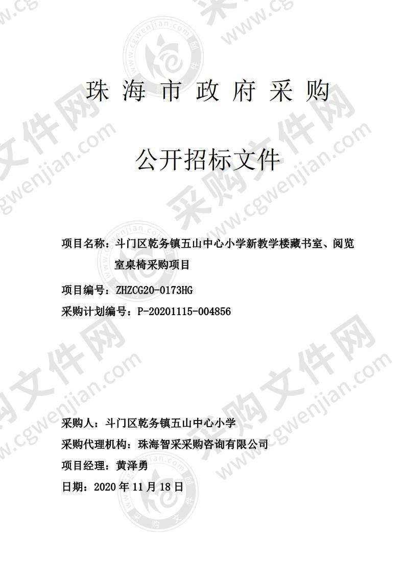 斗门区乾务镇五山中心小学新教学楼藏书室、阅览室桌椅采购项目