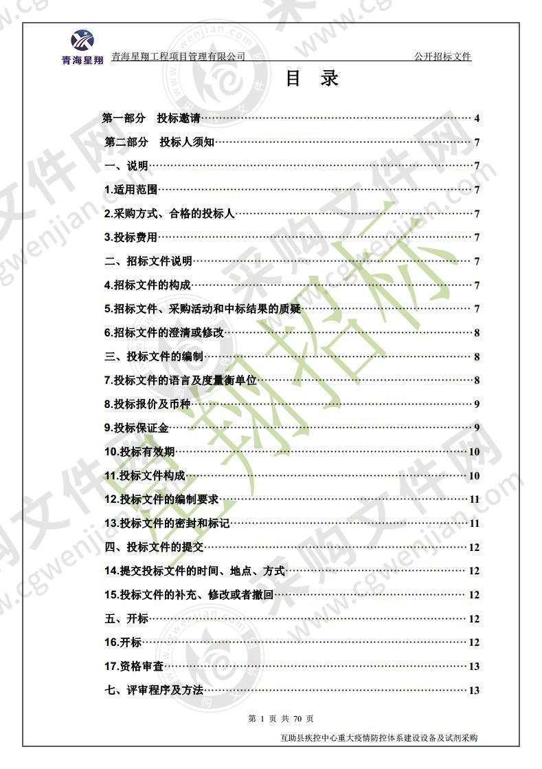 互助县疾控中心重大疫情防控体系建设设备及试剂采购