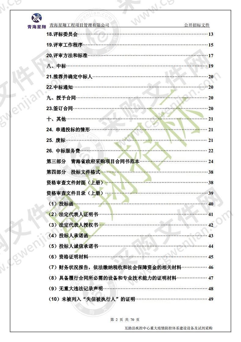 互助县疾控中心重大疫情防控体系建设设备及试剂采购