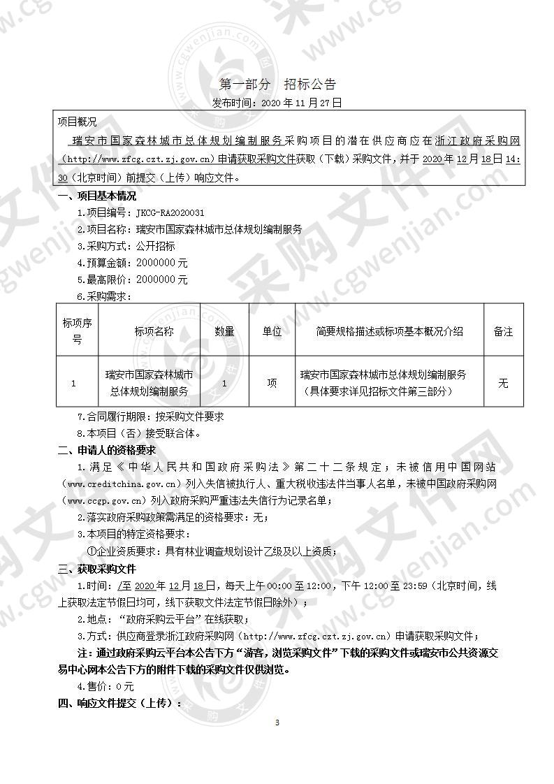 瑞安市国家森林城市总体规划编制服务