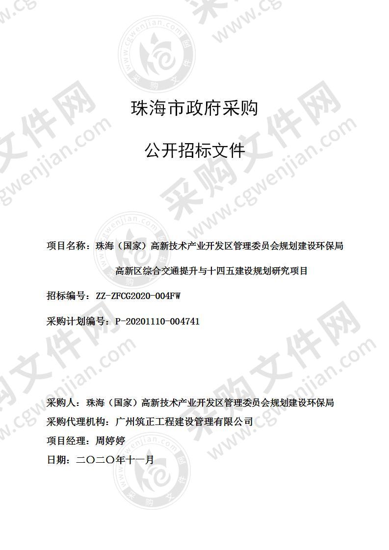 珠海（国家）高新技术产业开发区管理委员会规划建设环保局高新区综合交通提升与十四五建设规划研究项目