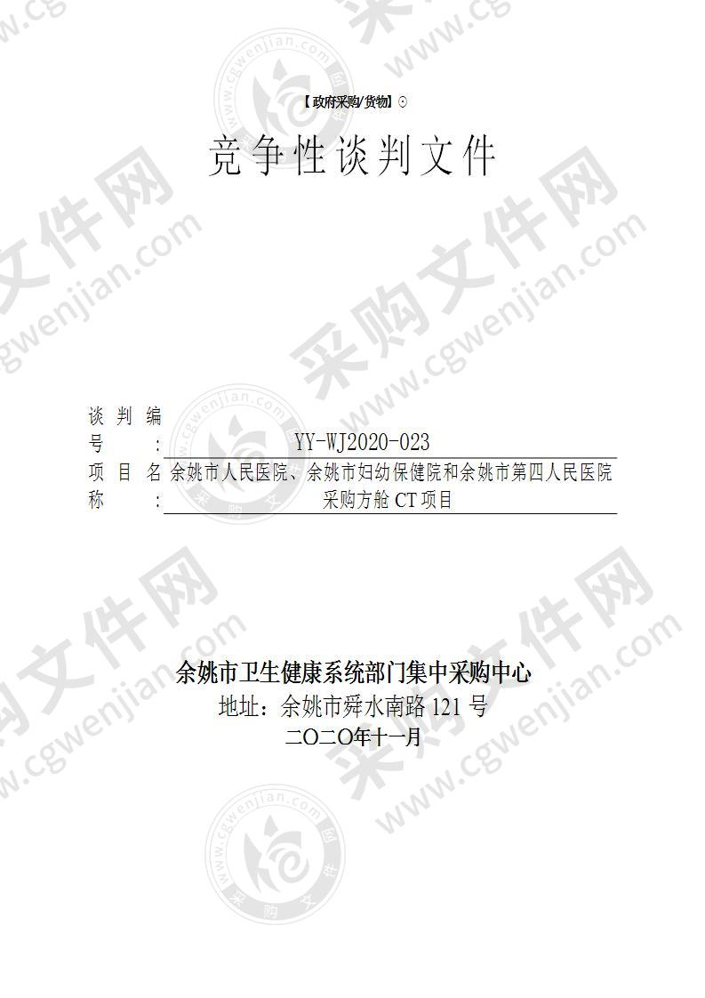 余姚市人民医院、余姚市妇幼保健院和余姚市第四人民医院采购方舱CT项目