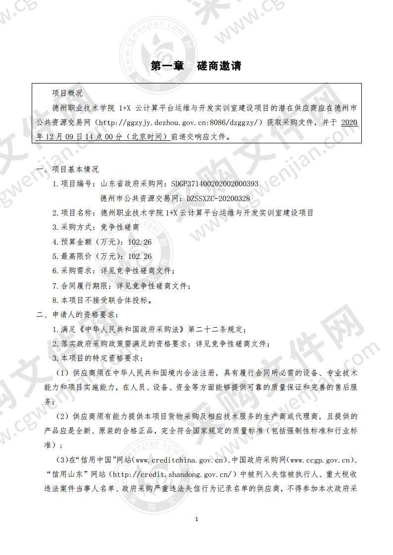 德州职业技术学院1+X云计算平台运维与开发实训室建设项目