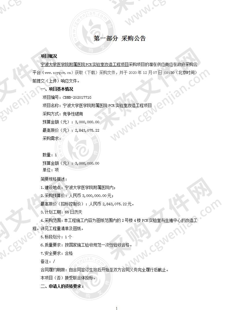 宁波大学医学院附属医院PCR实验室改造工程项目