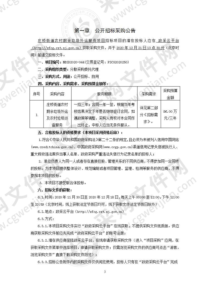 宁波市江北区人民政府庄桥街道办事处庄桥街道农村厨余垃圾外运服务项目