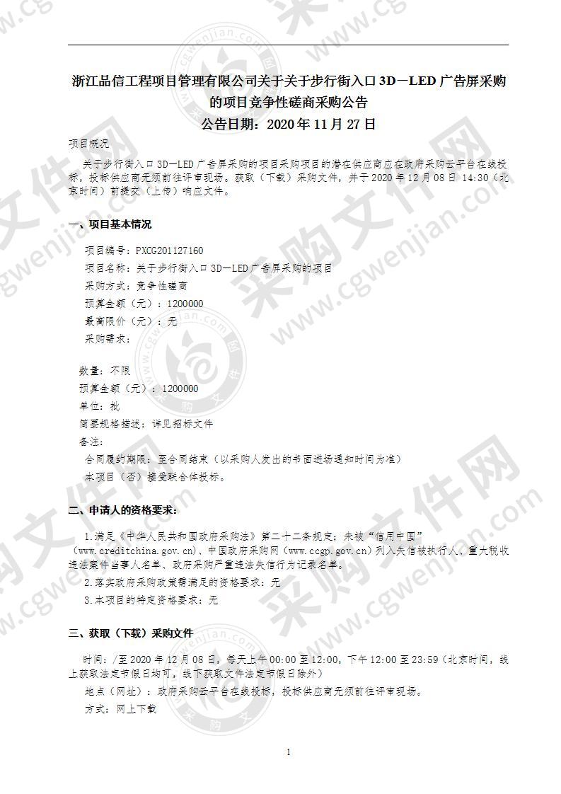 关于步行街入口3D－LED广告屏采购的项目