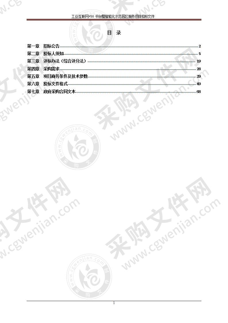 工业互联网+5G 平台暨智能化示范园区服务项目