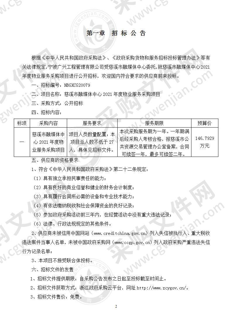 慈溪市融媒体中心2021年度物业服务采购项目