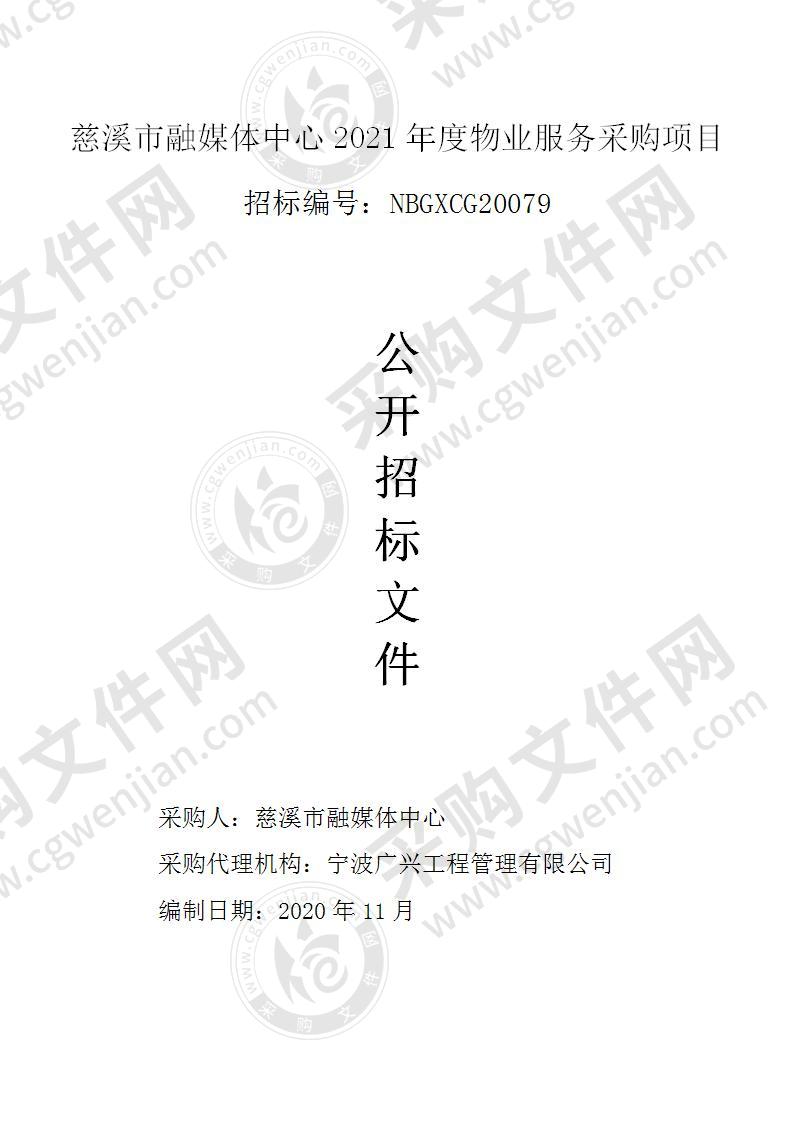 慈溪市融媒体中心2021年度物业服务采购项目