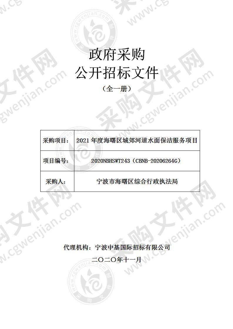 2021年度海曙区城郊河道水面保洁服务项目