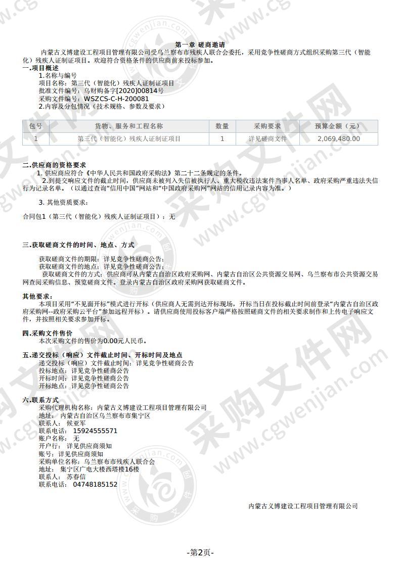 第三代（智能化）残疾人证制证项目