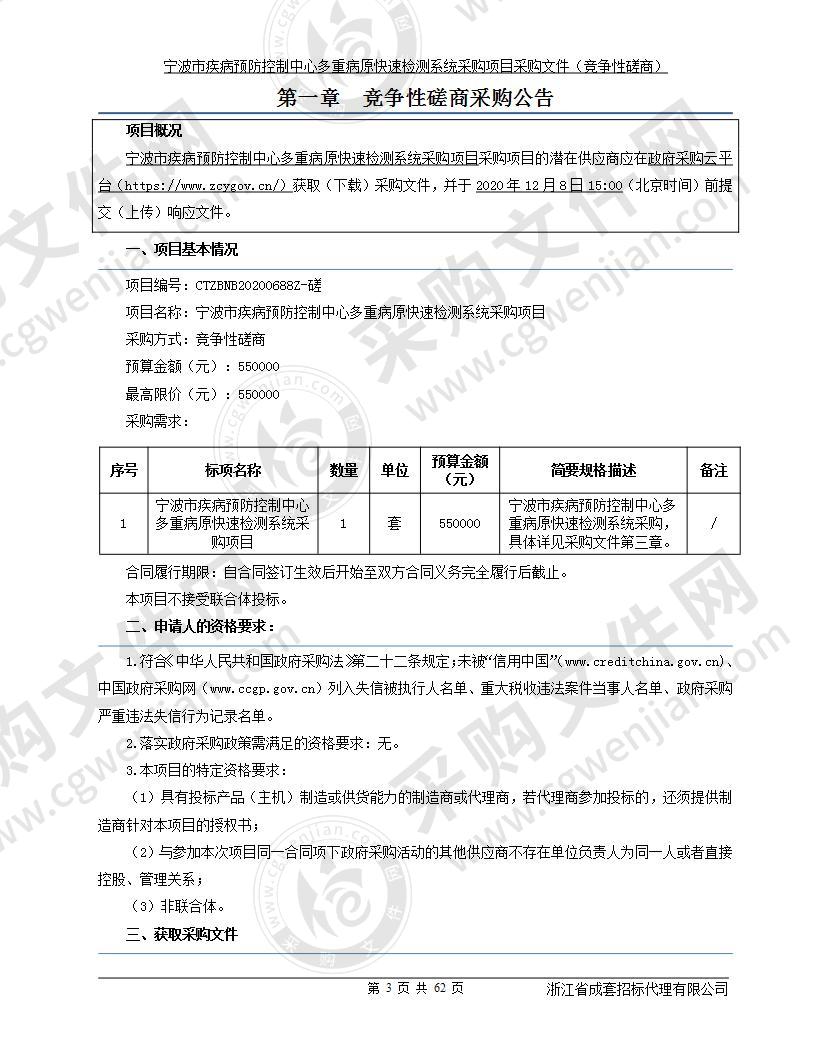 宁波市疾病预防控制中心多重病原快速检测系统采购项目