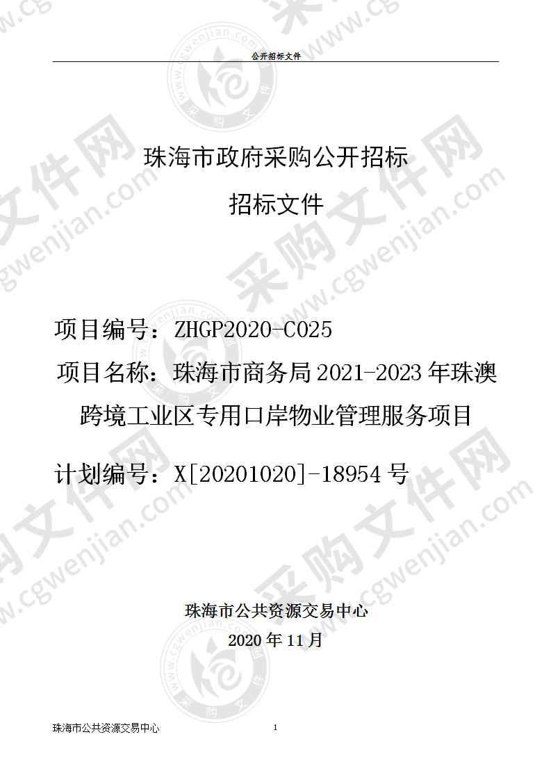 珠海市商务局2021-2023年珠澳跨境工业区专用口岸物业管理服务项目