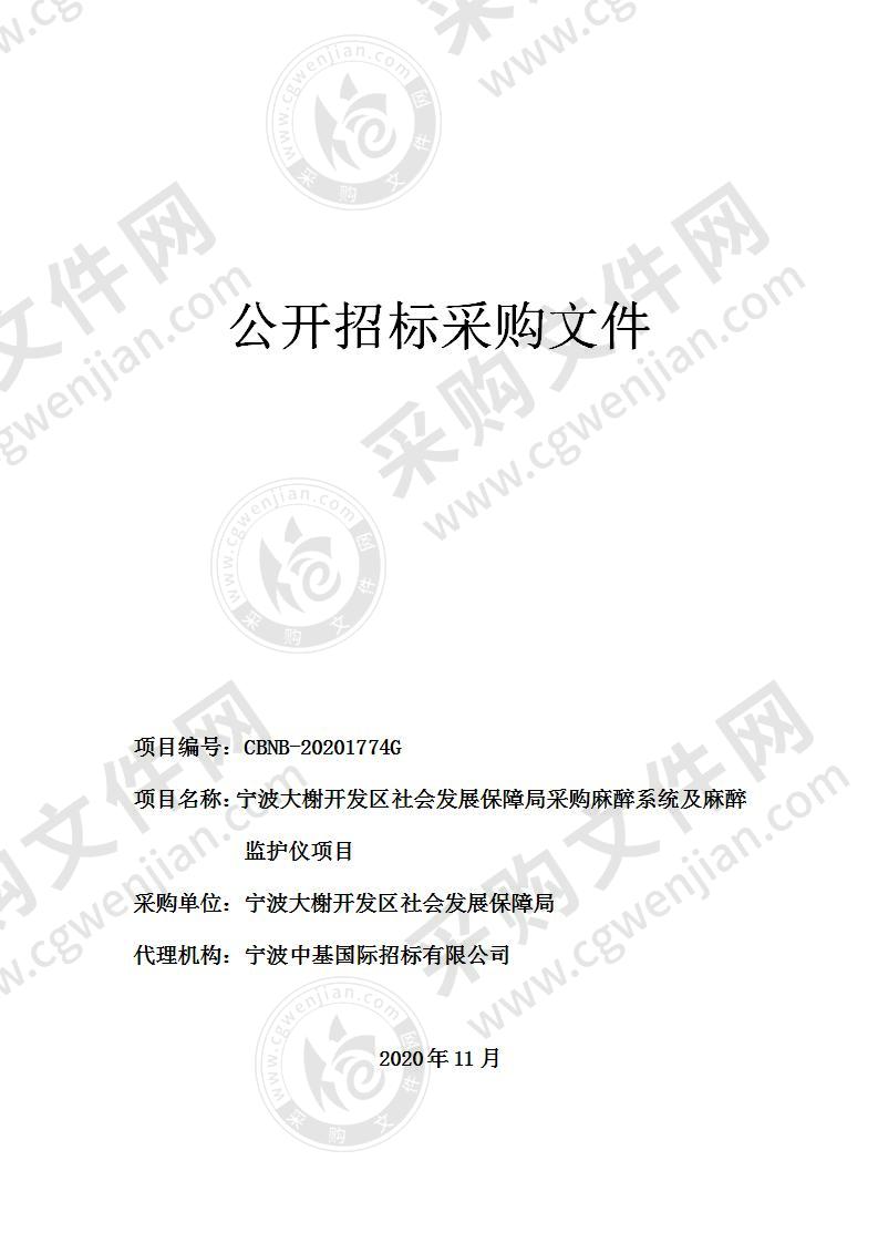 宁波大榭开发区社会发展保障局采购麻醉系统及麻醉监护仪项目