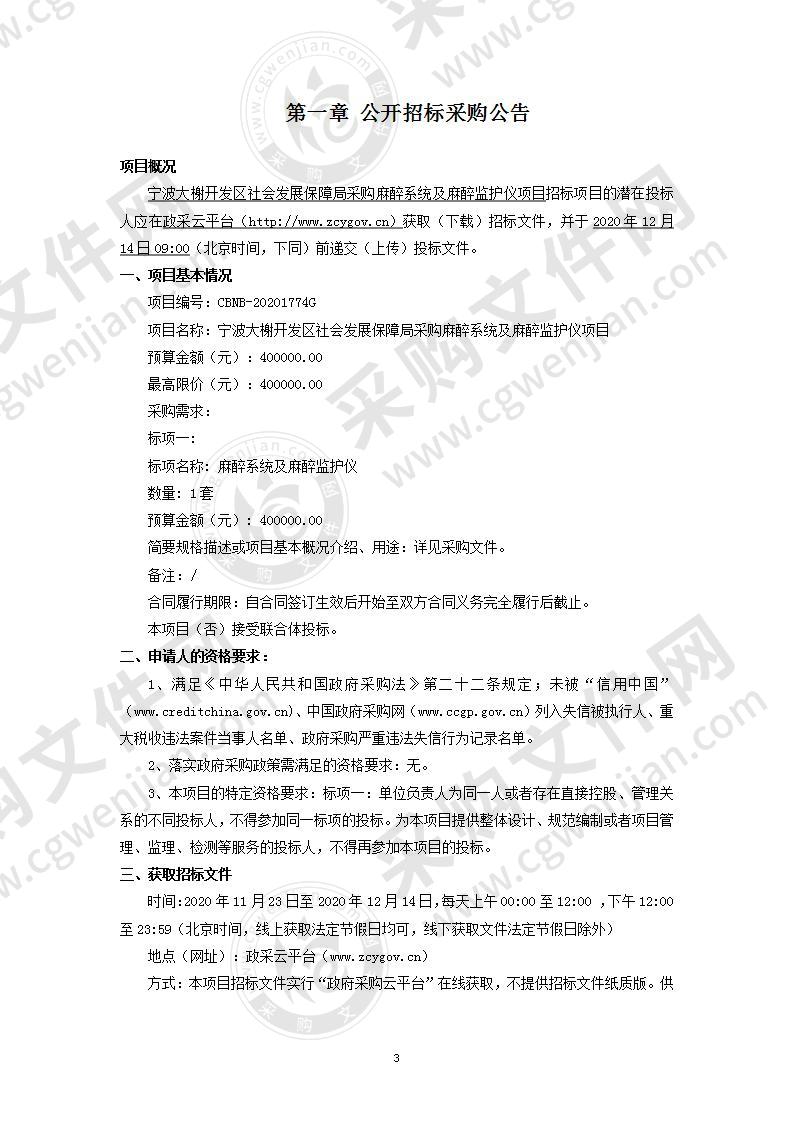 宁波大榭开发区社会发展保障局采购麻醉系统及麻醉监护仪项目