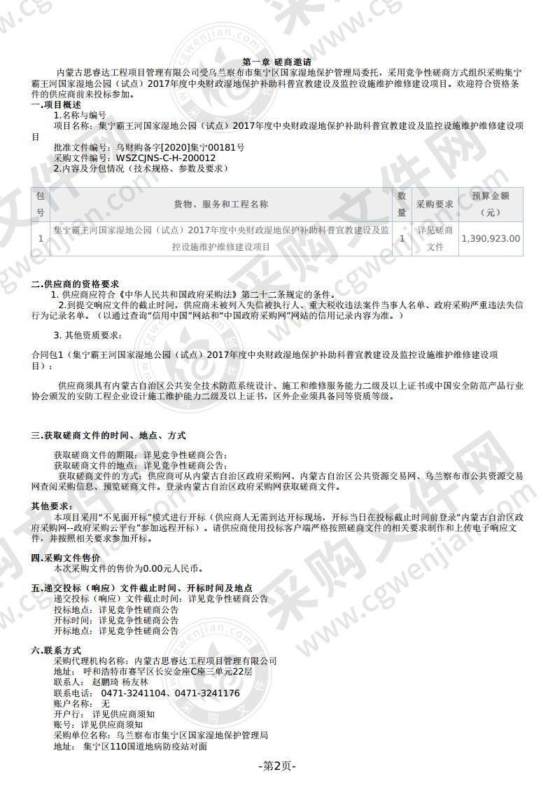 集宁霸王河国家湿地公园（试点）2017年度中央财政湿地保护补助科普宣教建设及监控设施维护维修建设项目