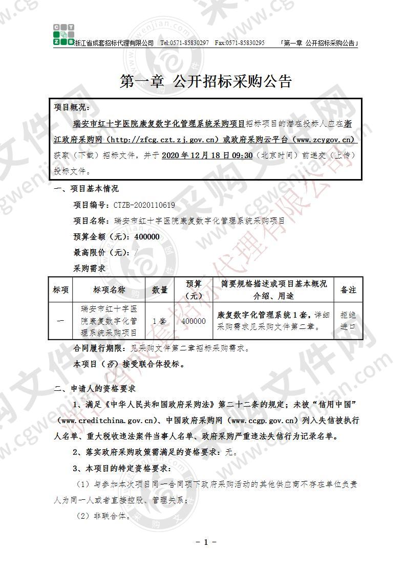 瑞安市红十字医院康复数字化管理系统采购项目