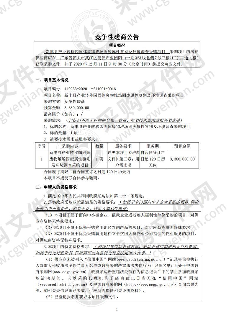 新丰县产业转移园固体废物堆场固废属性鉴别及环境调查采购项目