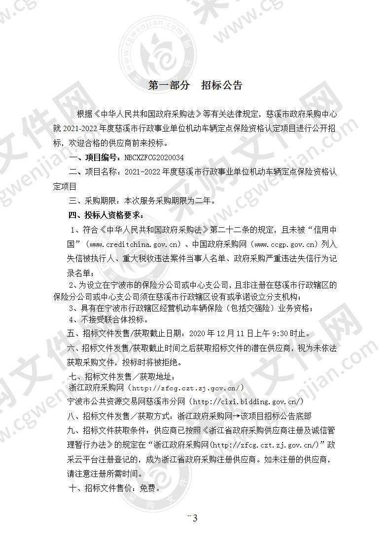 2021-2022年度慈溪市行政事业单位机动车辆定点保险资格认定项目