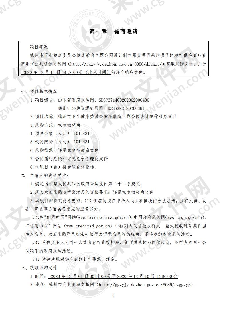 德州市卫生健康委员会健康教育主题公园设计制作服务项目