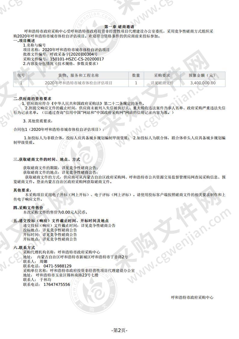 2020年呼和浩特市城市体检自评估项目