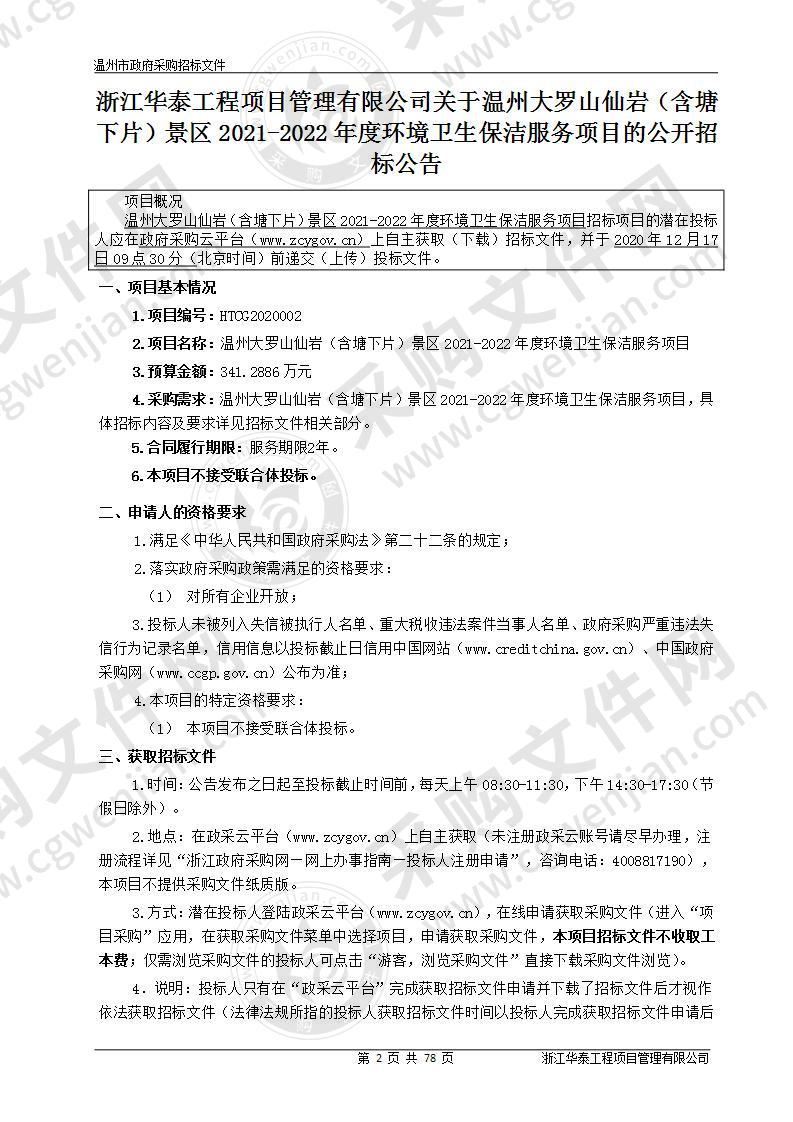 温州大罗山仙岩（含塘下片）景区2021-2022年度环境卫生保洁服务项目