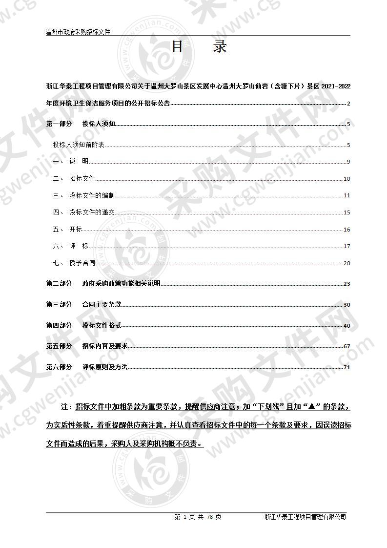 温州大罗山仙岩（含塘下片）景区2021-2022年度环境卫生保洁服务项目