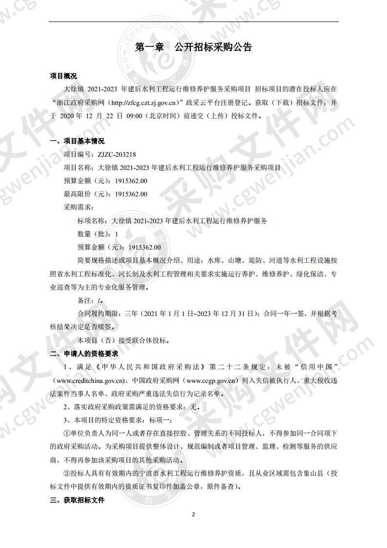 大徐镇2021-2023年建后水利工程运行维修养护服务采购项目