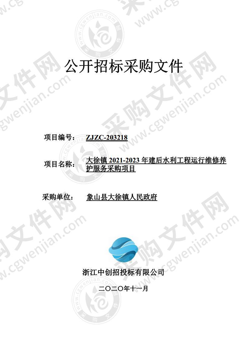 大徐镇2021-2023年建后水利工程运行维修养护服务采购项目