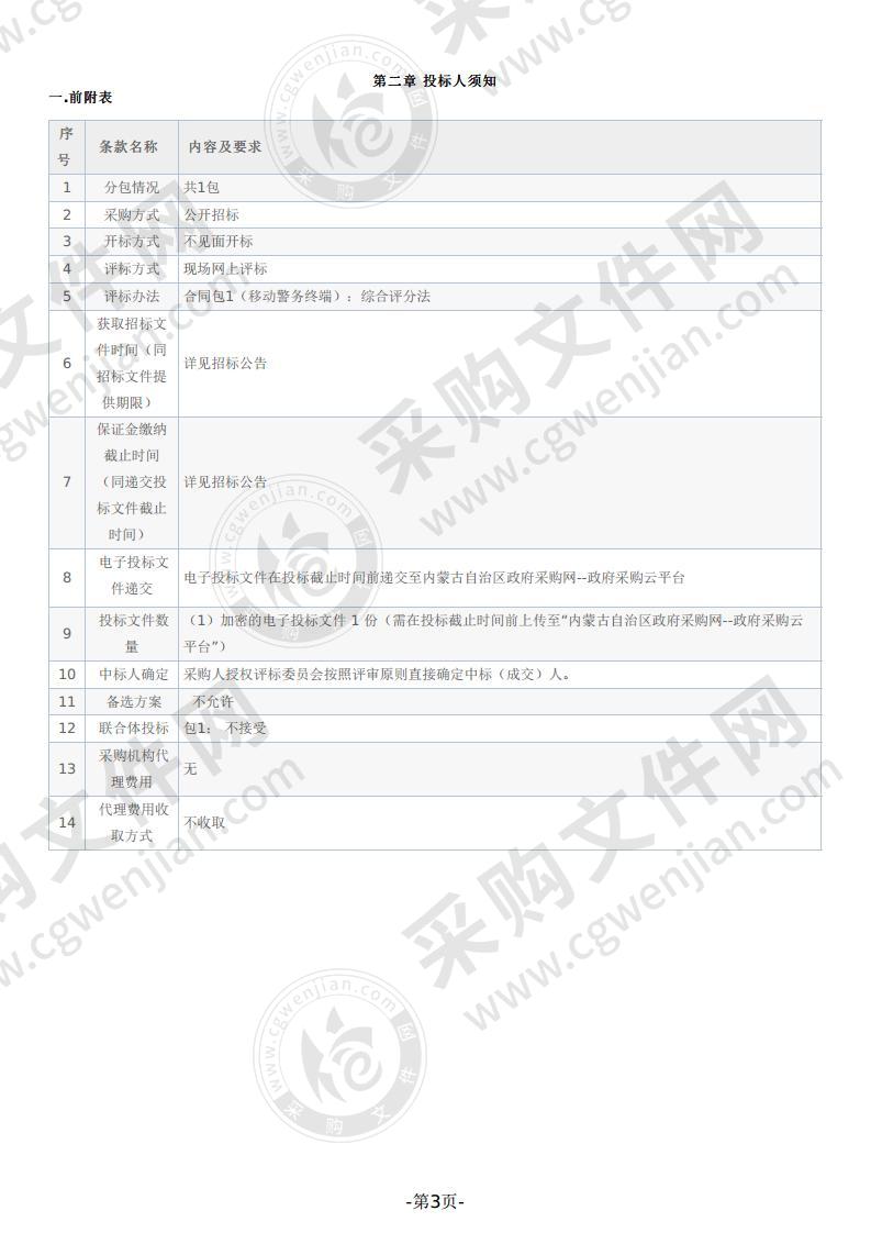 采购移动警务终端项目