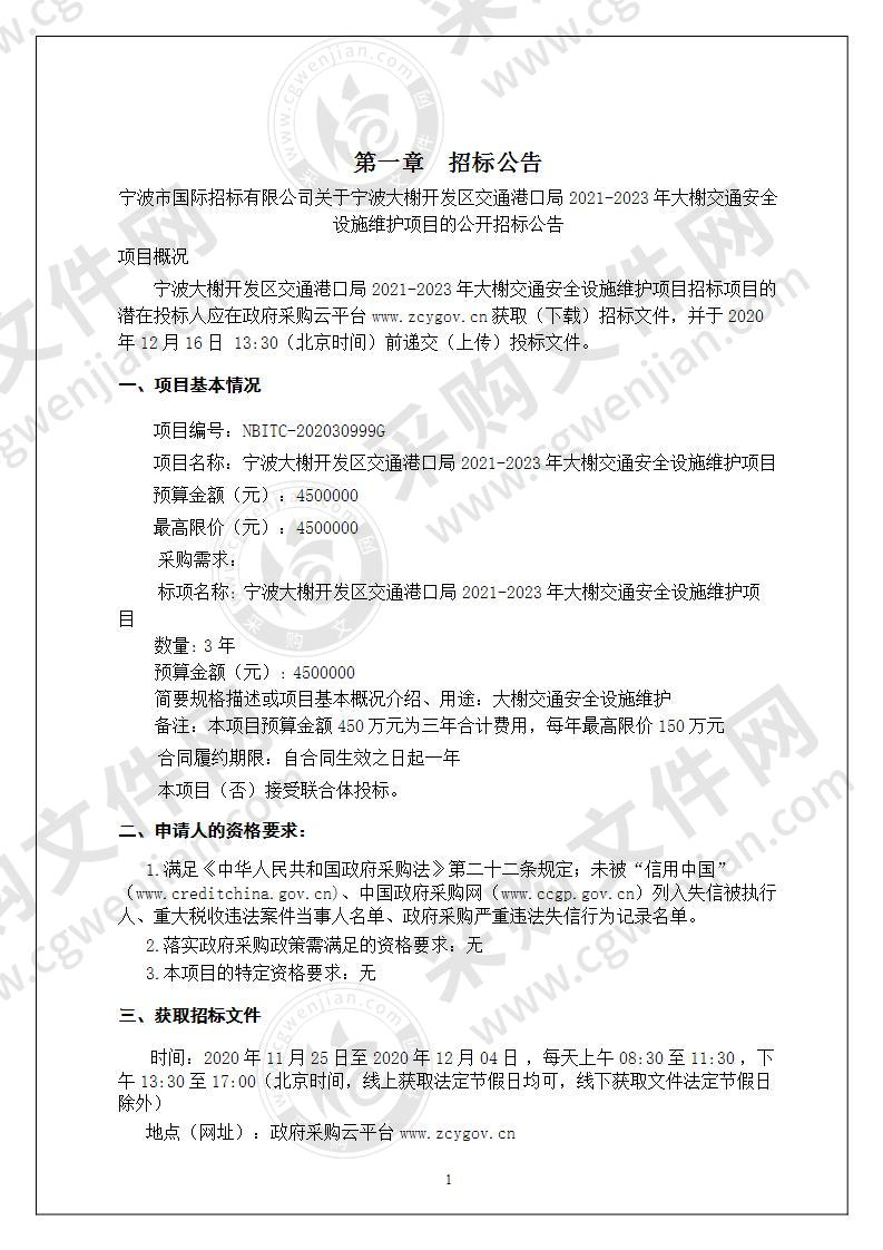 宁波大榭开发区交通港口局2021-2023年大榭交通安全设施维护项目